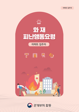 화재 피난요령(아파트 입주자)