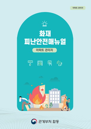 화재 피난안전매뉴얼(아파트 관리자)