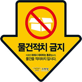 물건적치 금지 이곳은 화재시 대피하는 통로입니다.물건을 적치하지 맙시다