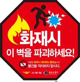 화재시 이 벽을 파괴하세요.