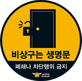 빙상구는 생명문 폐쇄느 차단행위 금지