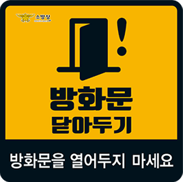 방화문 닫아두기 방화문을 열어두지 마세요