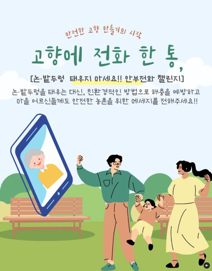 논 밭두렁 태우지 마세요!! 안부 전화 챌린지