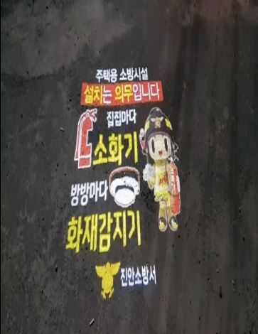 로고젝터로 주택용 소방시설 설치촉진 홍보