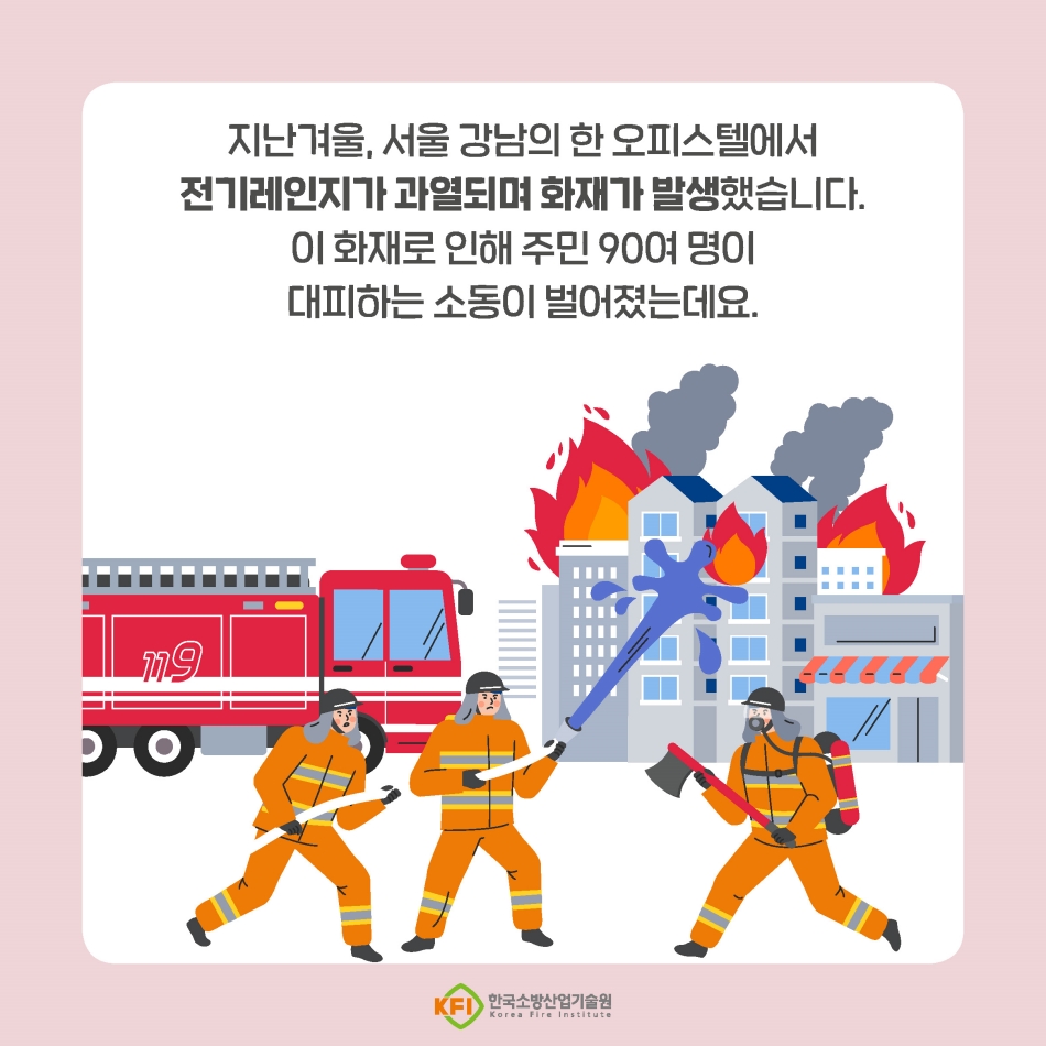 반려동물과 안전하게 공존하기! 전기 화재 예방 수칙 필수!2