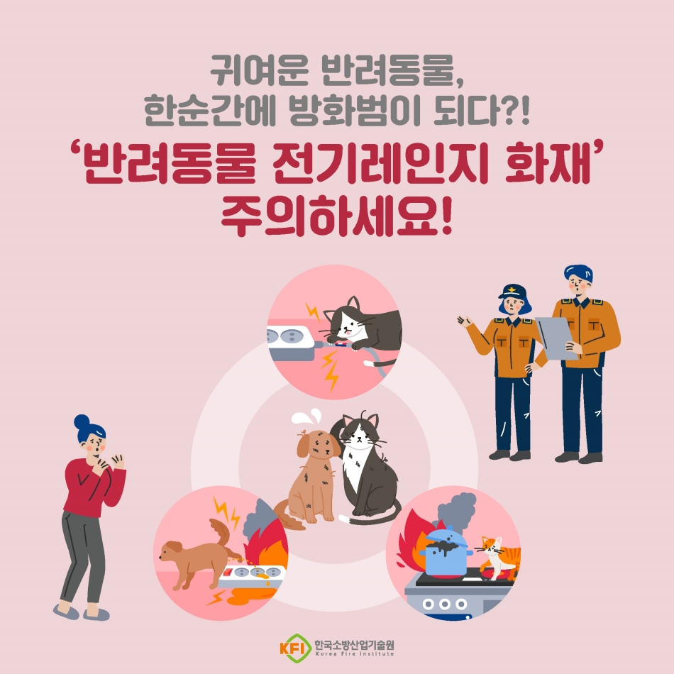 반려동물과 안전하게 공존하기! 전기 화재 예방 수칙 필수!1