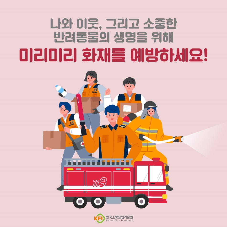 반려동물과 안전하게 공존하기! 전기 화재 예방 수칙 필수!5