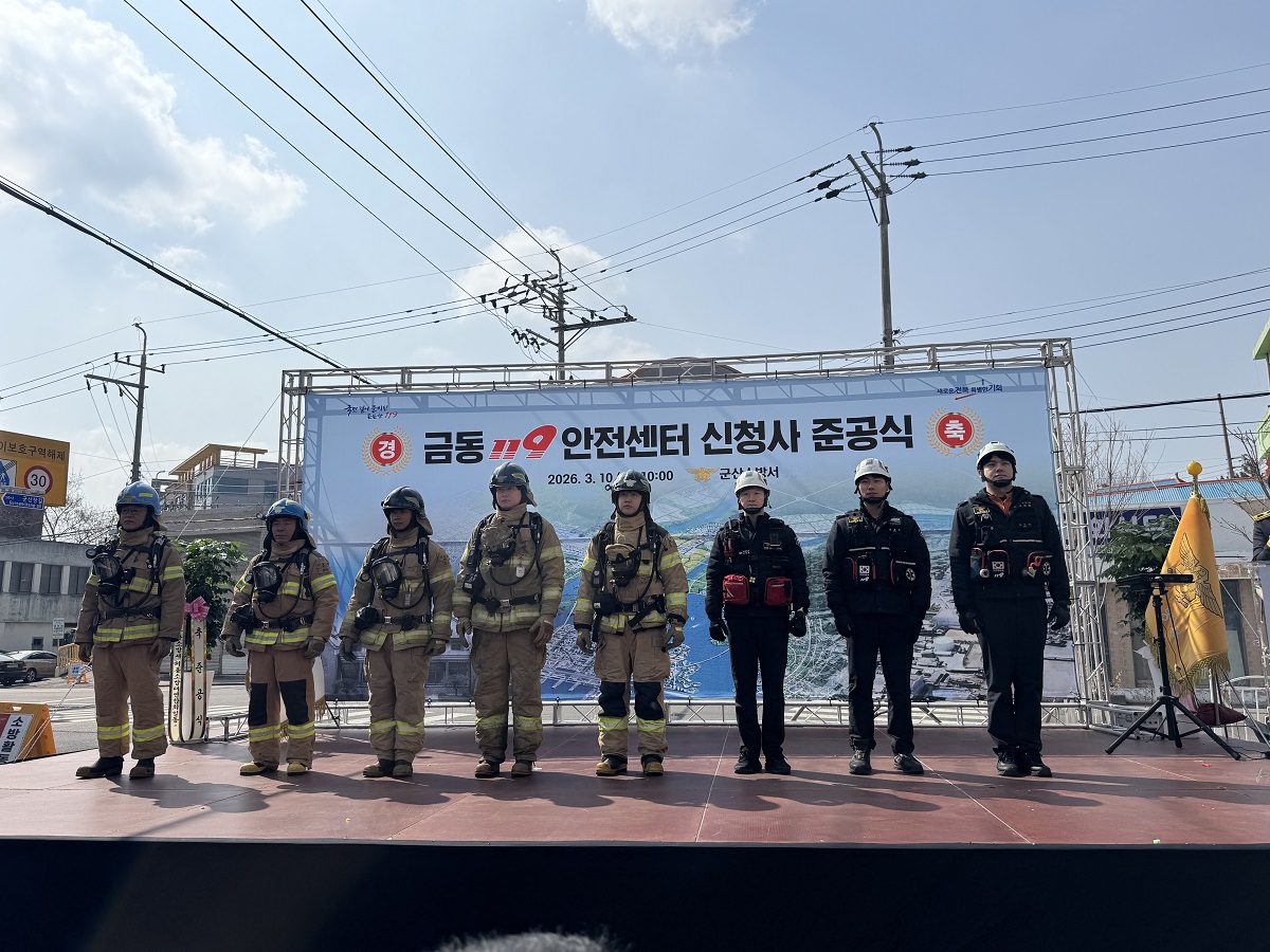 2026. 3. 10.(화)  금동119안전센터 신청사 준공식 개최3