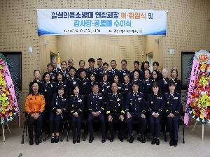 임실의용소방대 연합회장 이·취임식