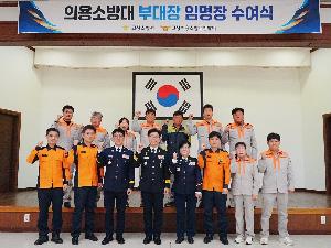 의용소방대 부대장 임명장 수여