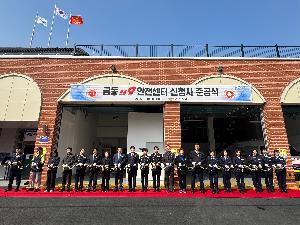 2026. 3. 10.(화)  금동119안전센터 신청사 준공식 개최