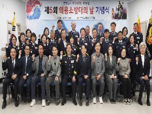 2026년 제5회 의용소방대의 날 행사