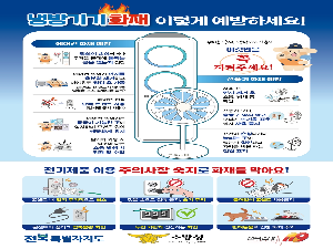 장수소방서, 여름철 냉방기기 이용 급증에 따른 전기화재 예방 수칙 당부