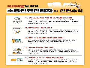 장수소방서, 여름철 화재 예방 위한 소방안전관리자 안전수칙 홍보