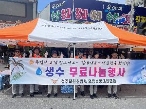 2026. 7. 29.(수) 전주덕진의용소방대연합회 생수 나눔행사