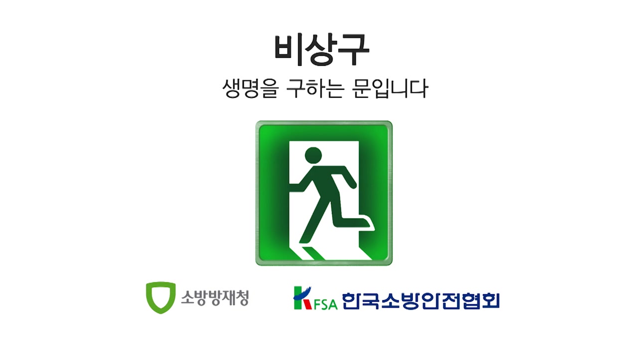 겨울철 화재예방 캠페인(비상구)