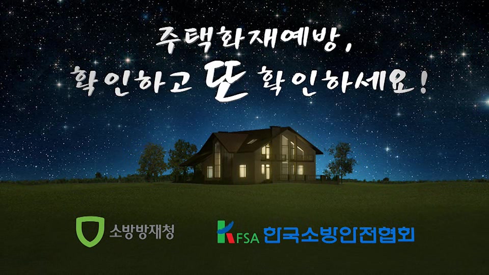 주택화재예방 홍보영상물