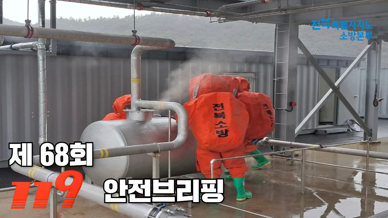 제68회 안전브리핑