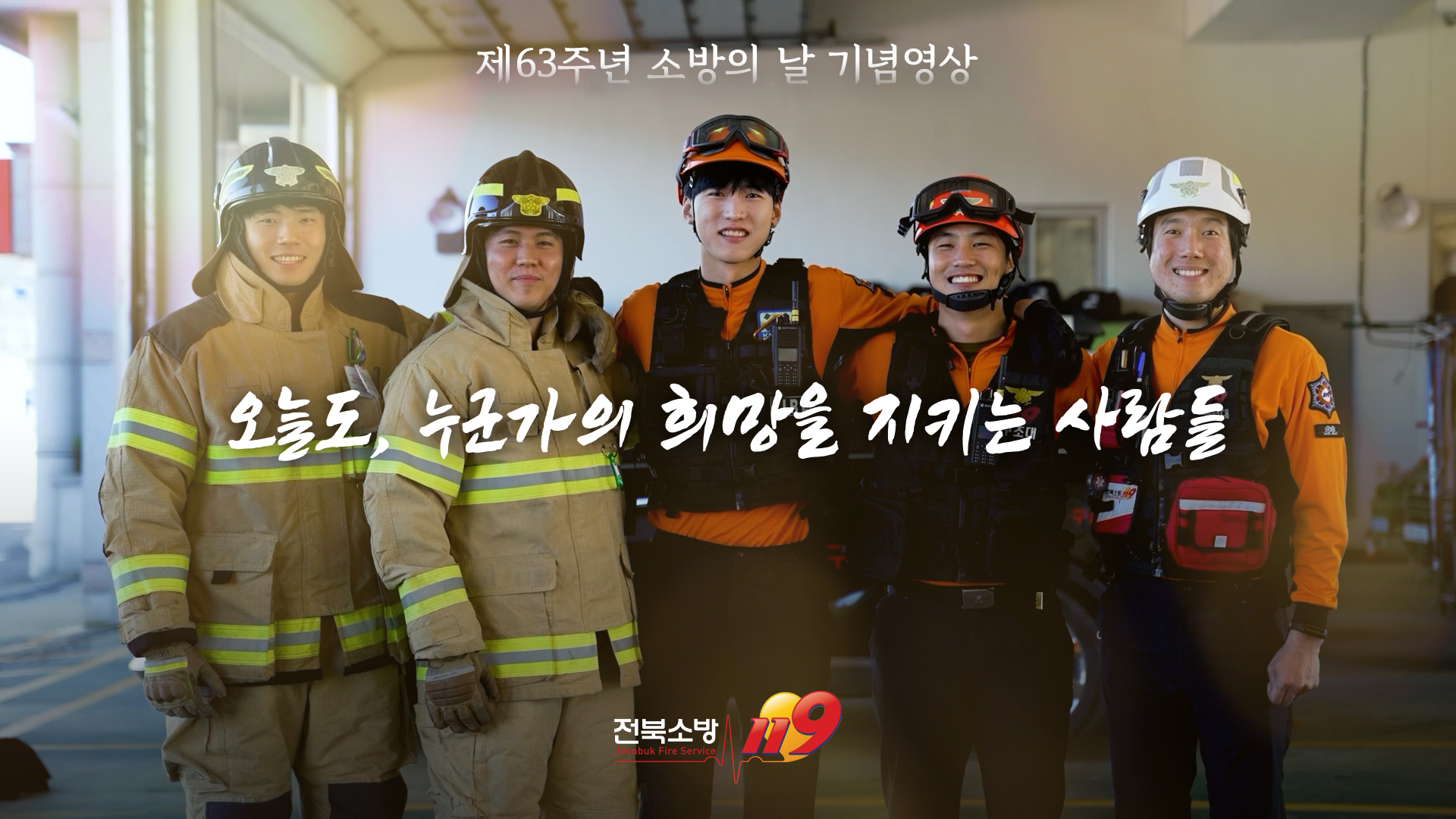 제63회 소방의 날 기념영상