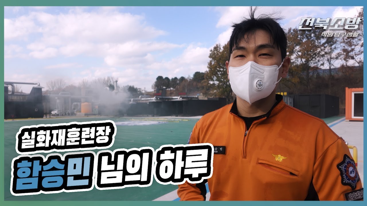 [소방직원탐구생활] 실화재훈련장 교관은 무엇을 할까?