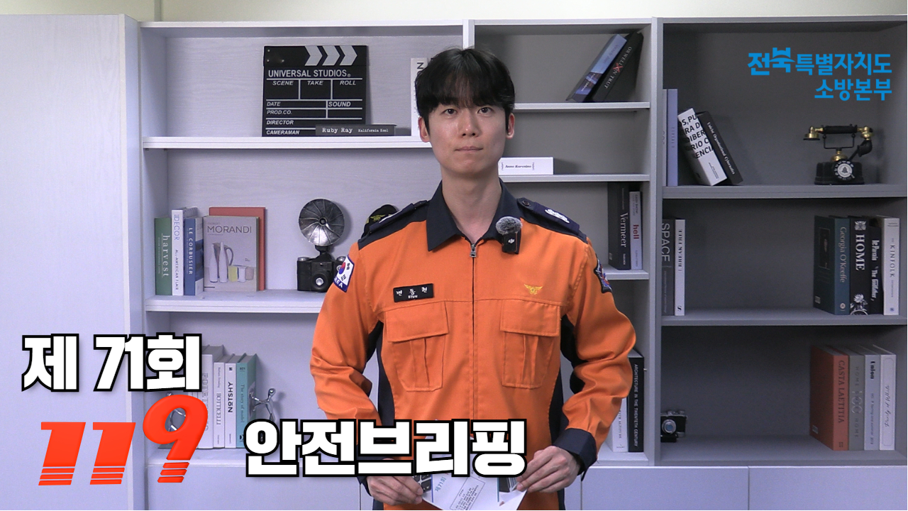 제71회 119안전브리핑