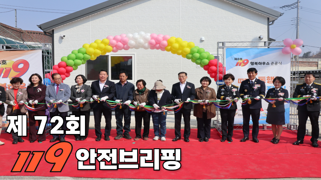 제72회 119안전브리핑