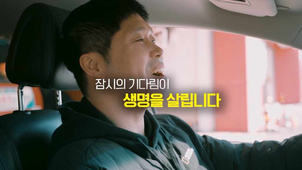 길 위의 기적, 5분의 기다림이 생명을 살립니다