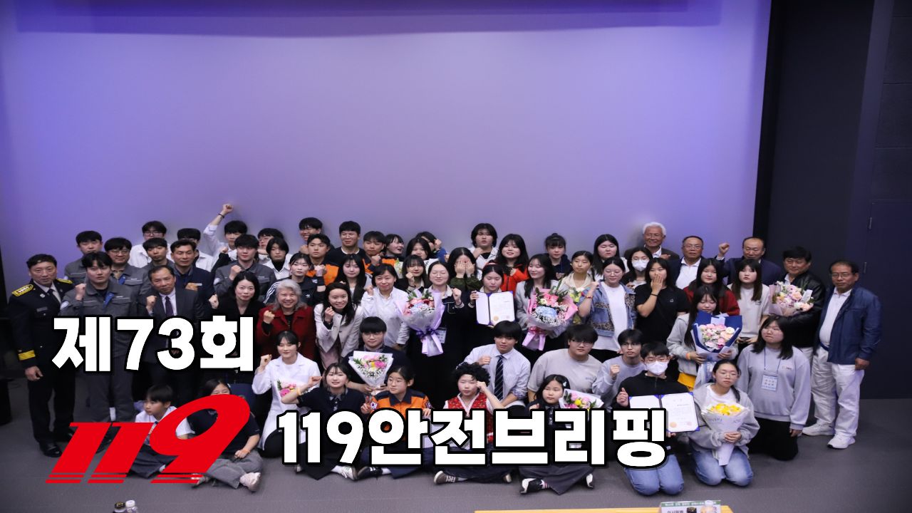 제73회 119안전브리핑