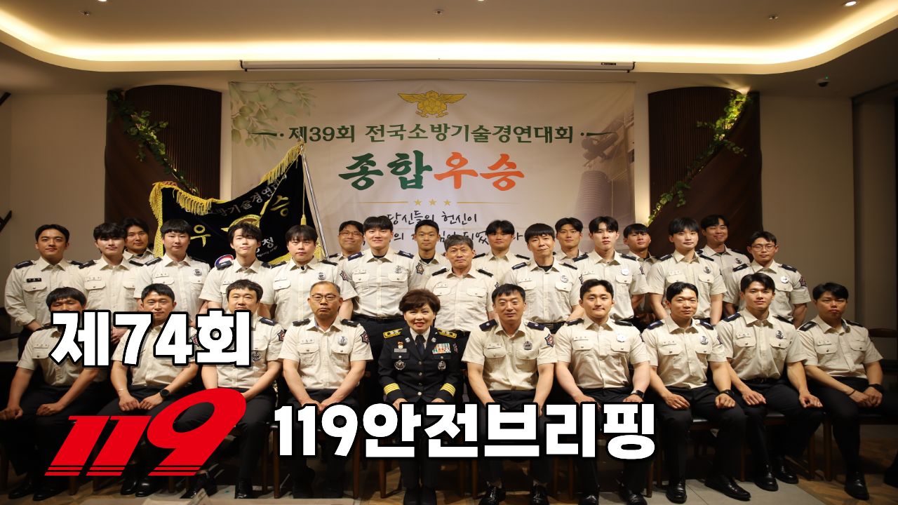 제74회 119안전브리핑