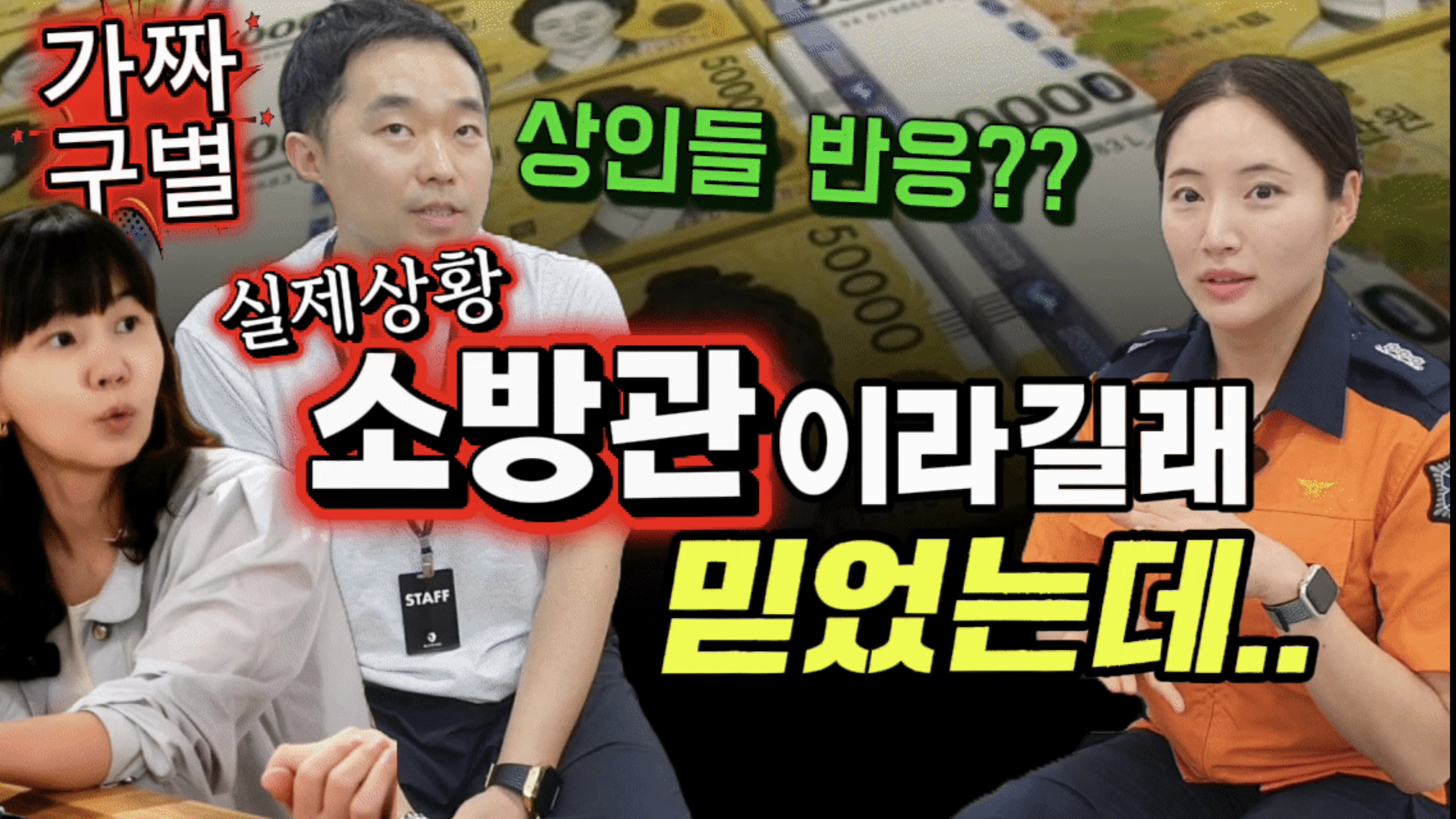 소방기관 사칭피해 다큐멘터리