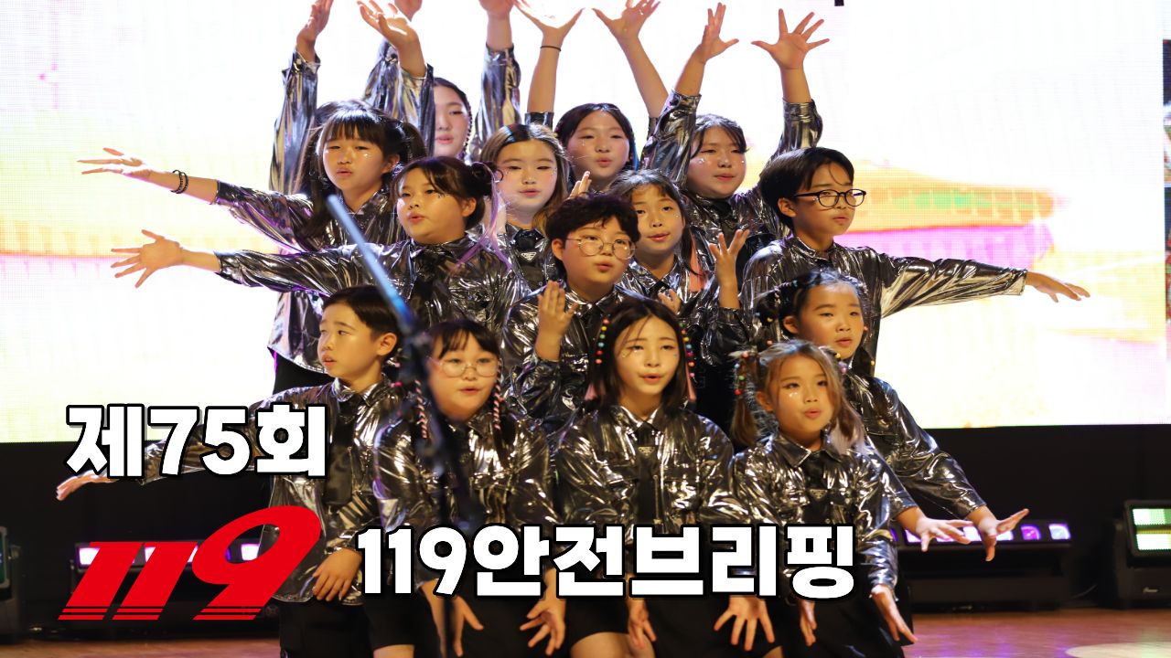 제75회 119안전브리핑