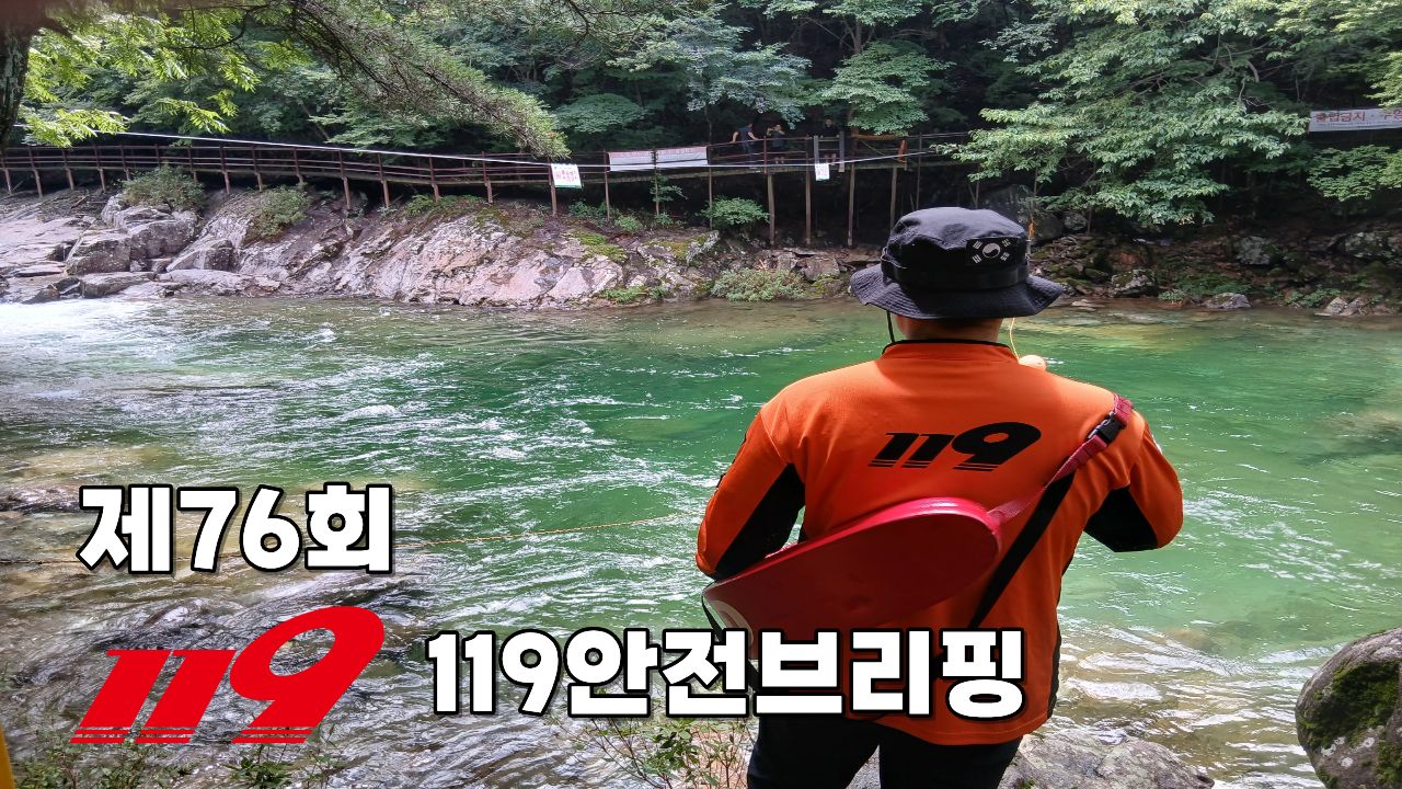 제76회 119안전브리핑