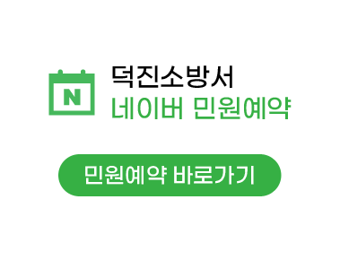 덕진소방서 민원예약 바로가기 덕진소방서 민원예약 바로가기