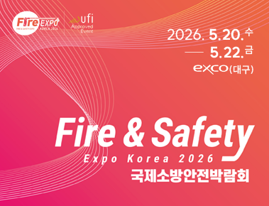 국제소방안전박람회
2026.5.20.수~5.22.금 EXCO(대구)