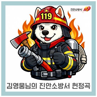 김영웅님의 진안소방서 헌정곡