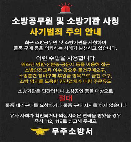 소방공무원 및 소방기관 사칭 주의 소방공무원 및 소방기관 사칭 주의