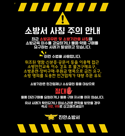 소방공무원 및 소방기관 사칭 주의