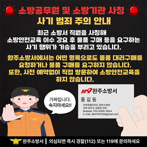 소방공무원 및 소방기관 사칭 주의 소방공무원 및 소방기관 사칭 주의