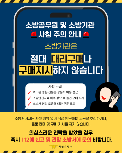 소방공무원 및 소방기관 사칭 주의 안내 소방공무원 및 소방기관 사칭 주의 안내