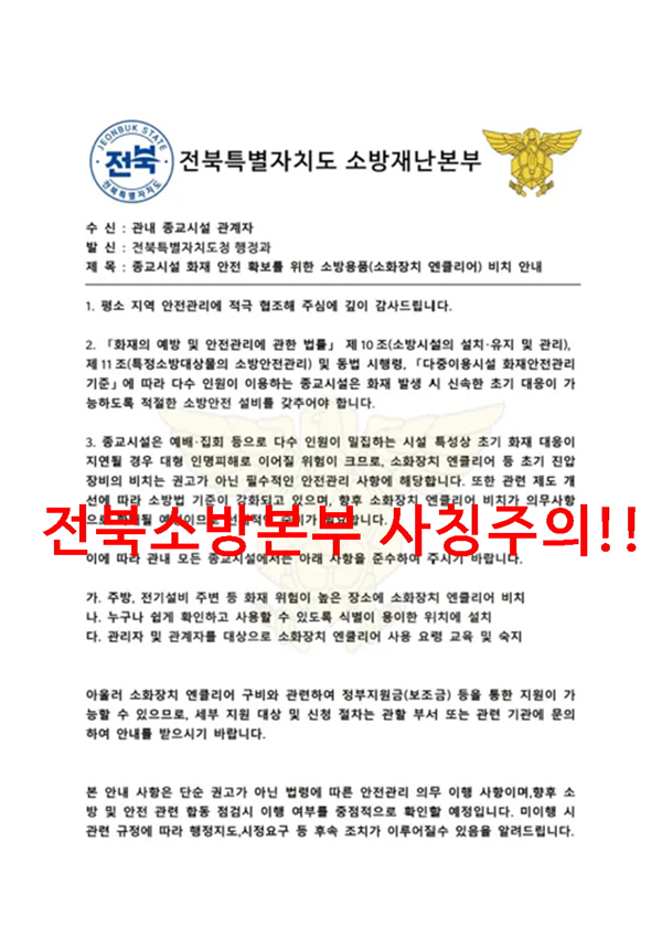 전북소방본부 사칭주의!