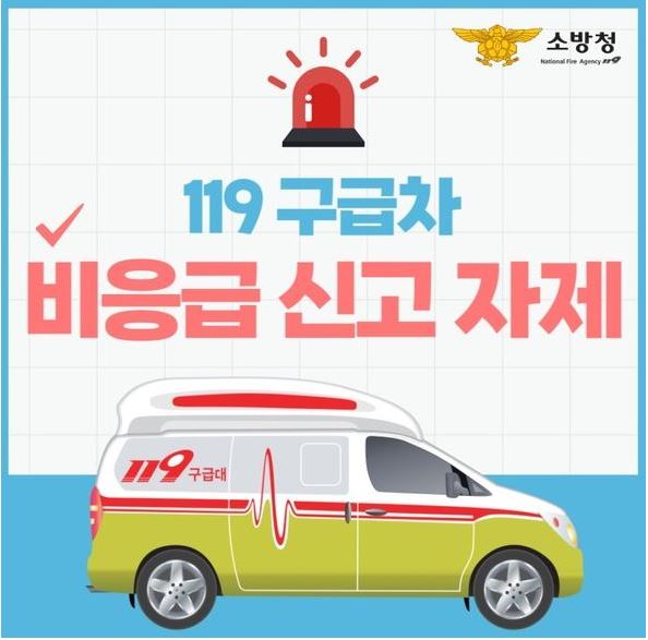 소방청
119구급차 비응급 신고 자제
