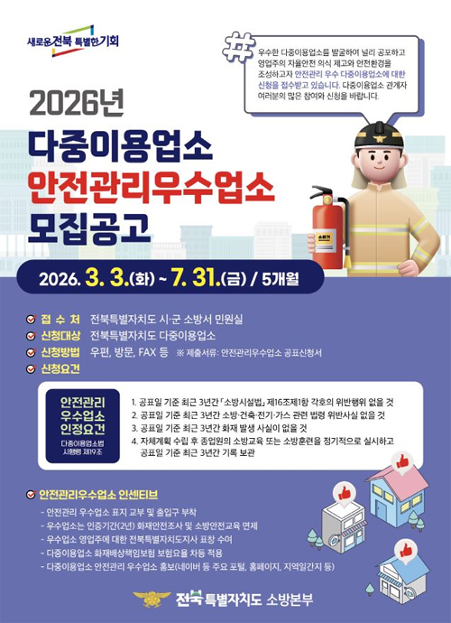 2026년 다중이용업소 안전관리우수업소 모집공고