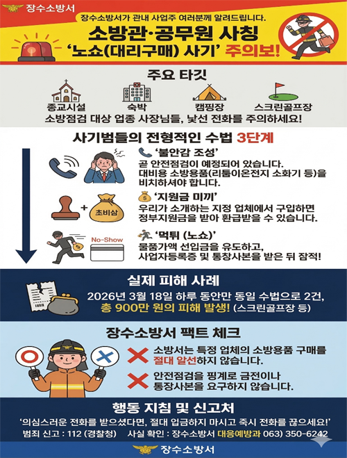 소방관 공무원 사칭 노쇼 사기 주의보!