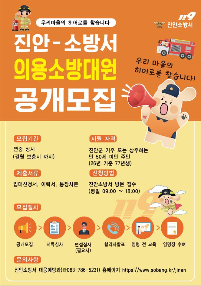 진안소방서 의용소방대원 공개모집