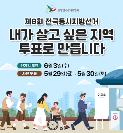 제9회 전국동시지방선거 내가 살고 싶은 지역 투표로 만듭니다