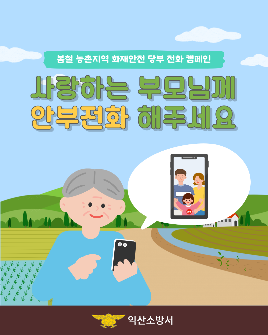 사랑하는 부모님께 안부전화 해주세요