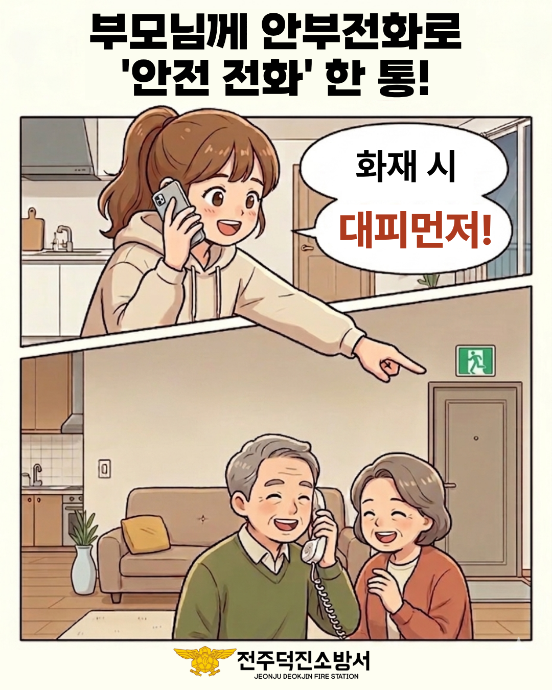 화재안전 당부전화