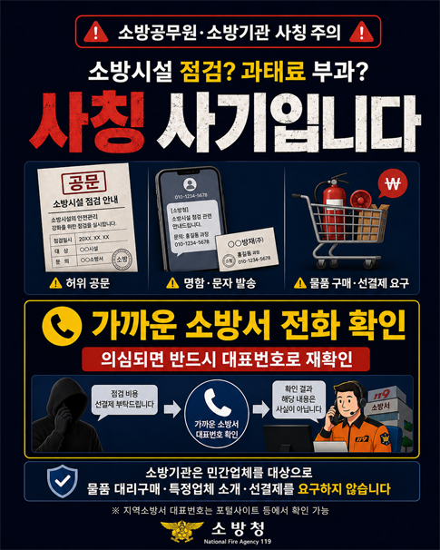 공공기관 사칭주의