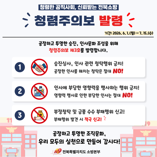 청렴한 공직사회 신뢰받는 전북소방 청렴주의보 발령 청렴한 공직사회 신뢰받는 전북소방 청렴주의보 발령