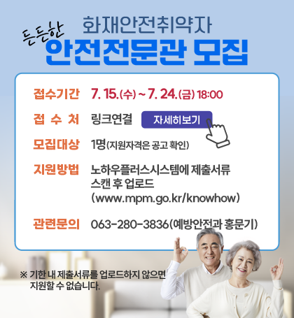 화재안전취약자 안전전문관 모집 화재안전취약자 안전전문관 모집